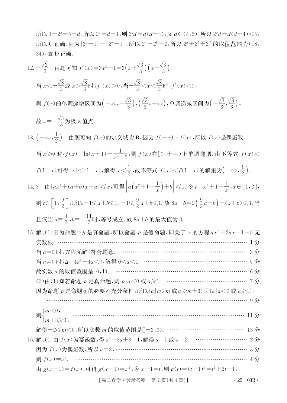 河北名校联盟2024年高二下学期7月期末考试数学答案.pdf_第2页