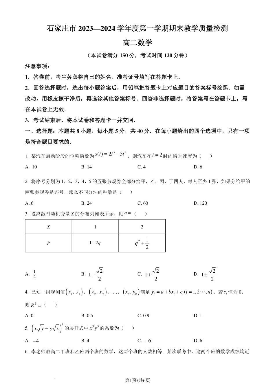 河北石家庄2024年高二下学期期末质量检测数学试卷（原卷版）.pdf_第1页