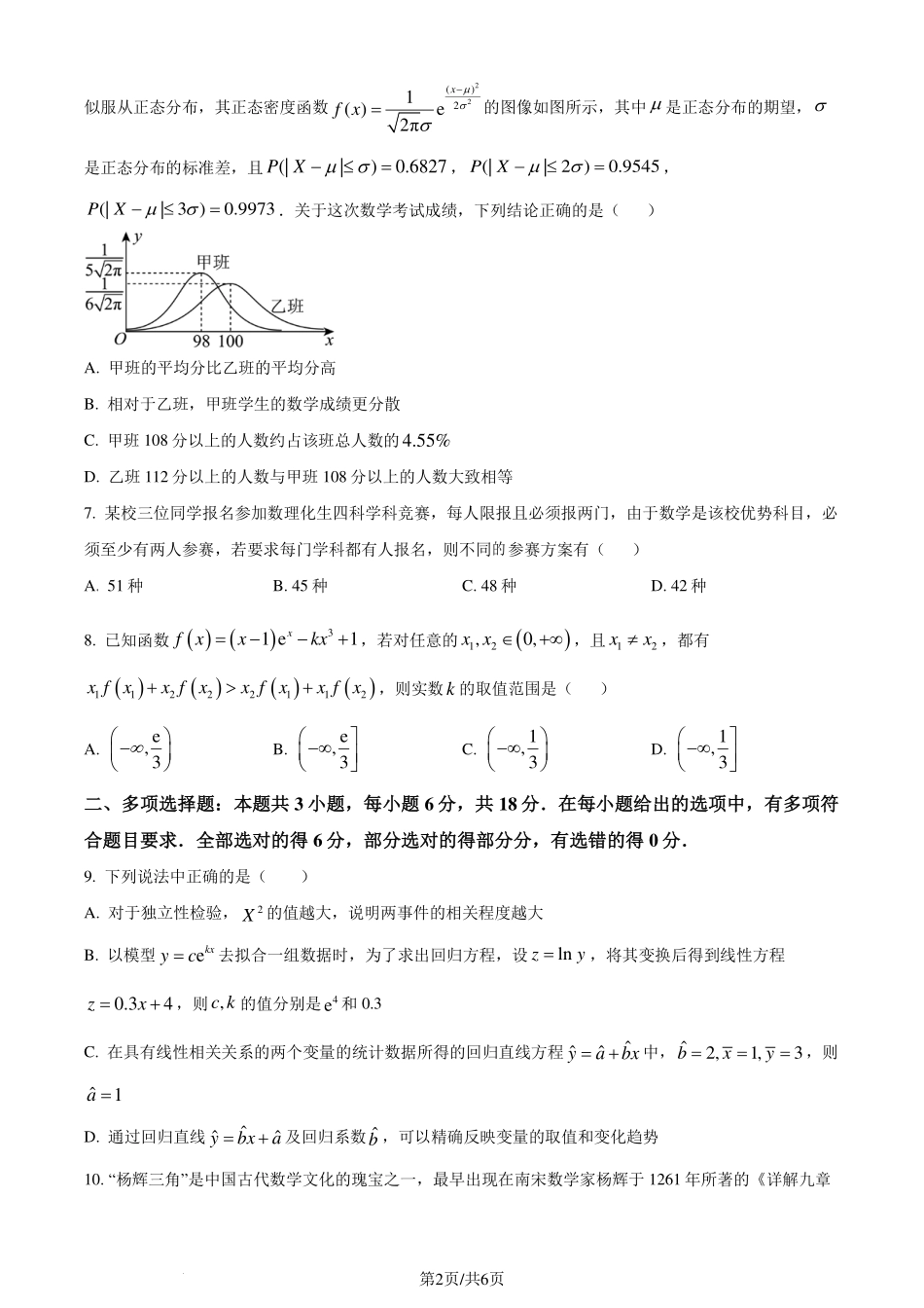 河北石家庄2024年高二下学期期末质量检测数学试卷（原卷版）.pdf_第2页
