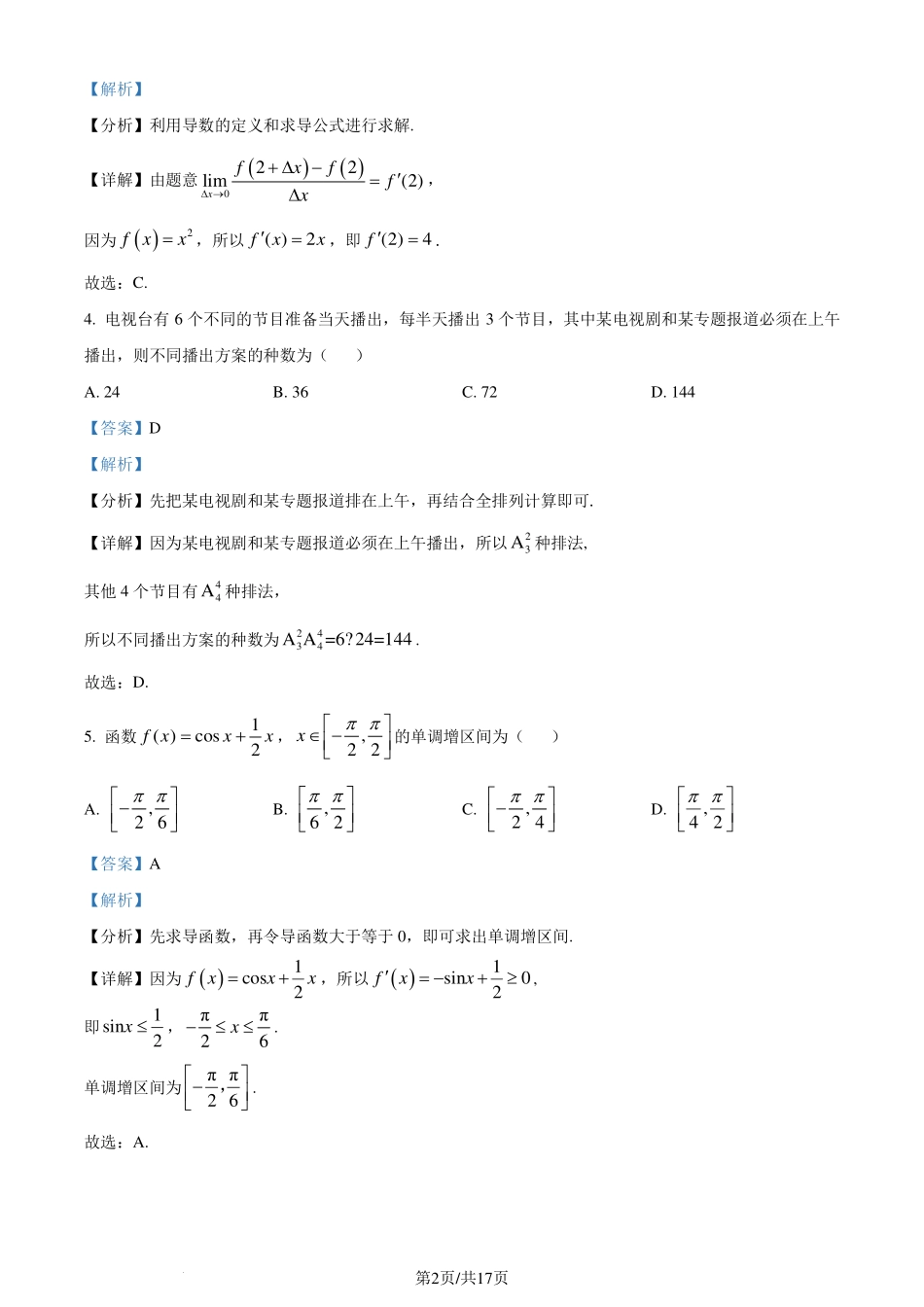 江苏省南通市2023-2024学年高二下学期6月期末数学-试题（解析版）.pdf_第2页