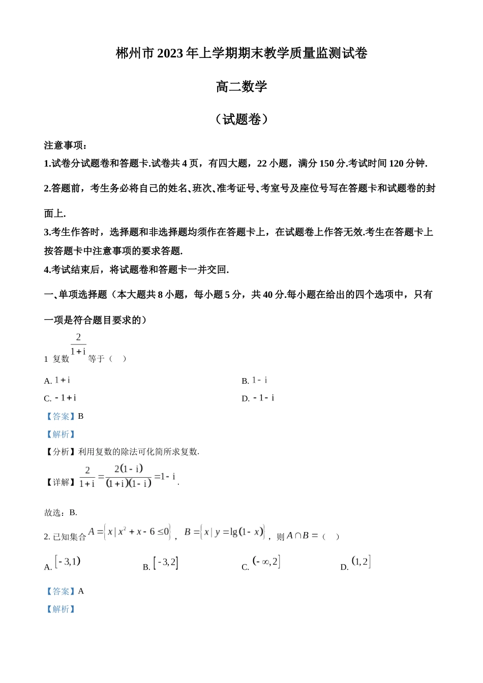 湖南省彬州市2022-2023学年高二下学期期末数学试-题（教师版）.docx_第1页