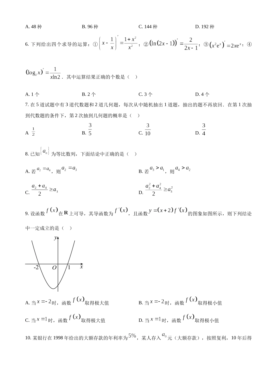 北京市顺义区2022-2023学年高二下学期期末质量监测数学-试题（学生版）.docx_第2页