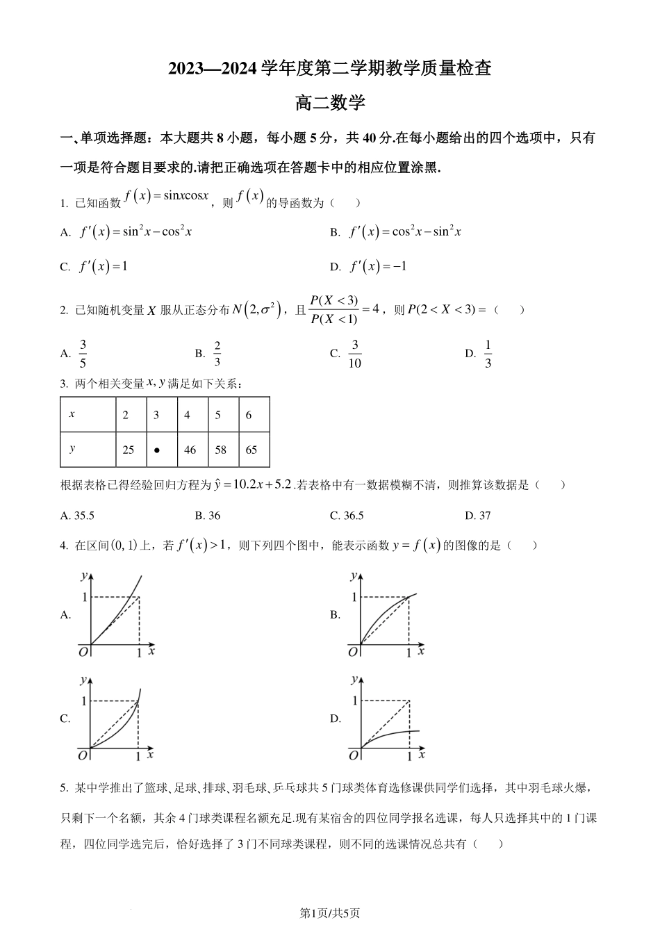 广东省东莞市2023-2024学年高二下学期7月期末教学质-量检查数学试题（原卷版）.pdf_第1页