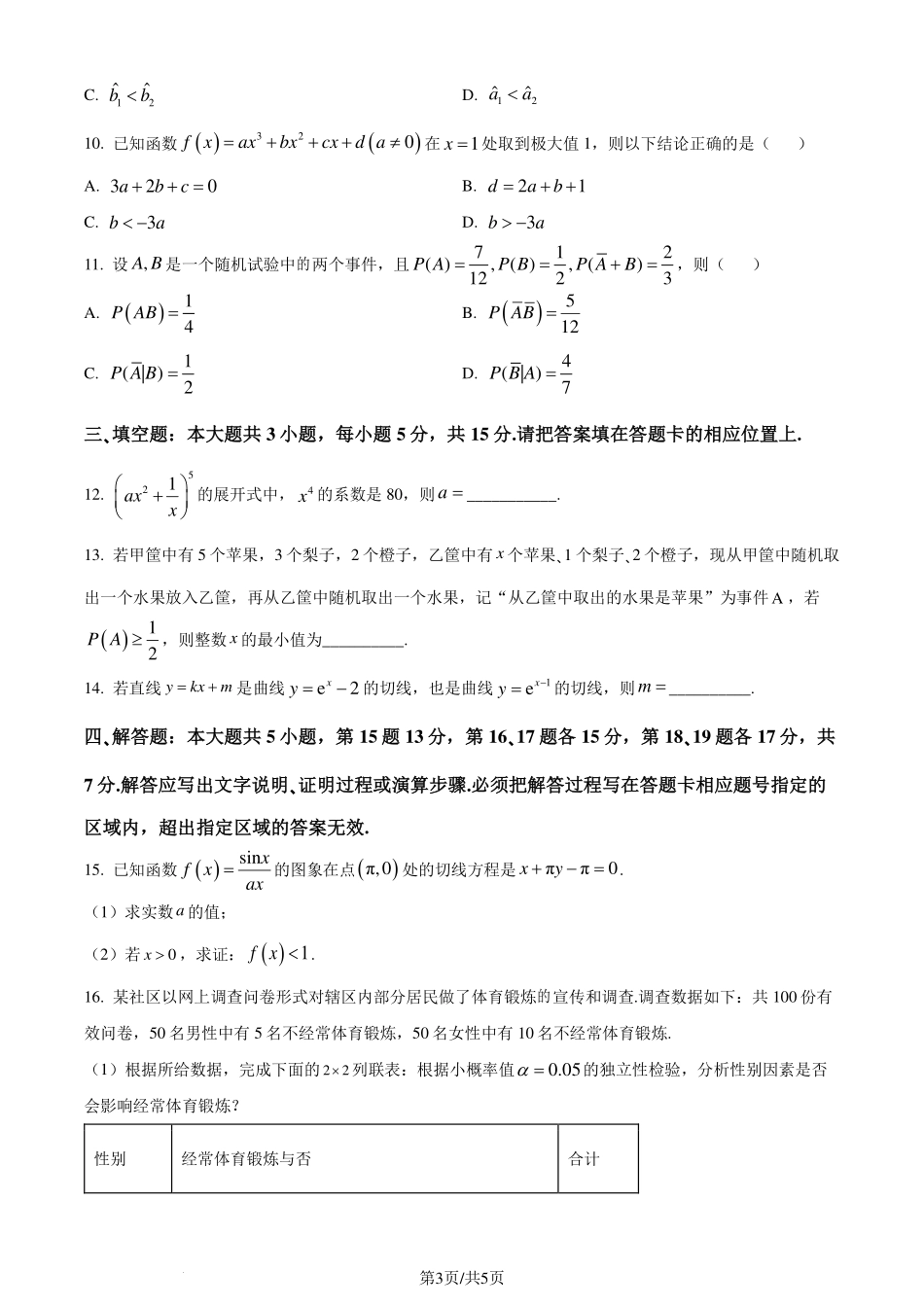 广东省东莞市2023-2024学年高二下学期7月期末教学质-量检查数学试题（原卷版）.pdf_第3页