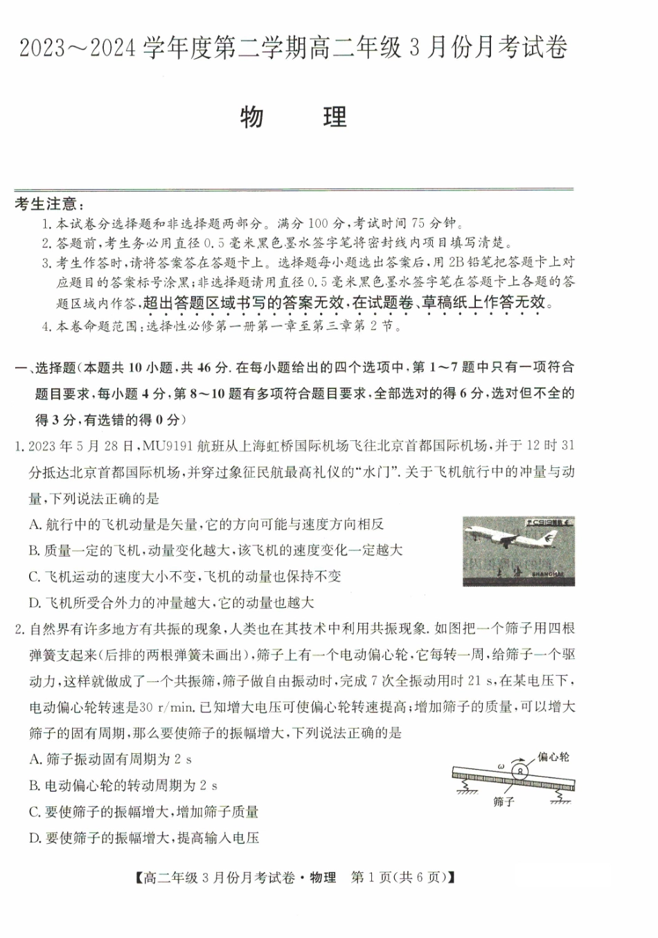 2023-2024学年高二下学期3月月考物理试题.pdf_第1页