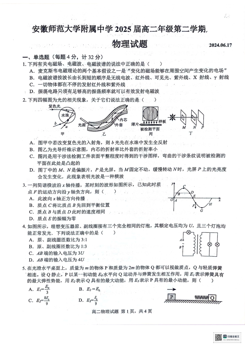 安徽师范大学附属中学2023-2024学年高二下学期6月测试物理试题（含答案）.pdf_第1页