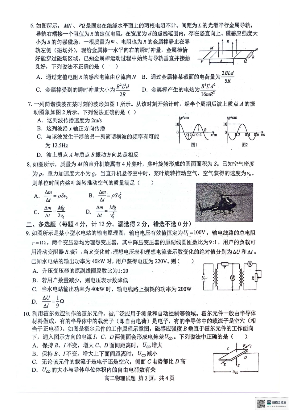 安徽师范大学附属中学2023-2024学年高二下学期6月测试物理试题（含答案）.pdf_第2页