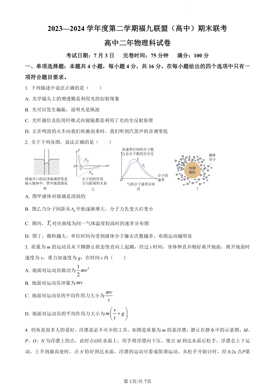 福建省福州市九县（市、区）一中2023-2024学年高二下学期7月期末联考物理试卷（原卷版）.pdf_第1页