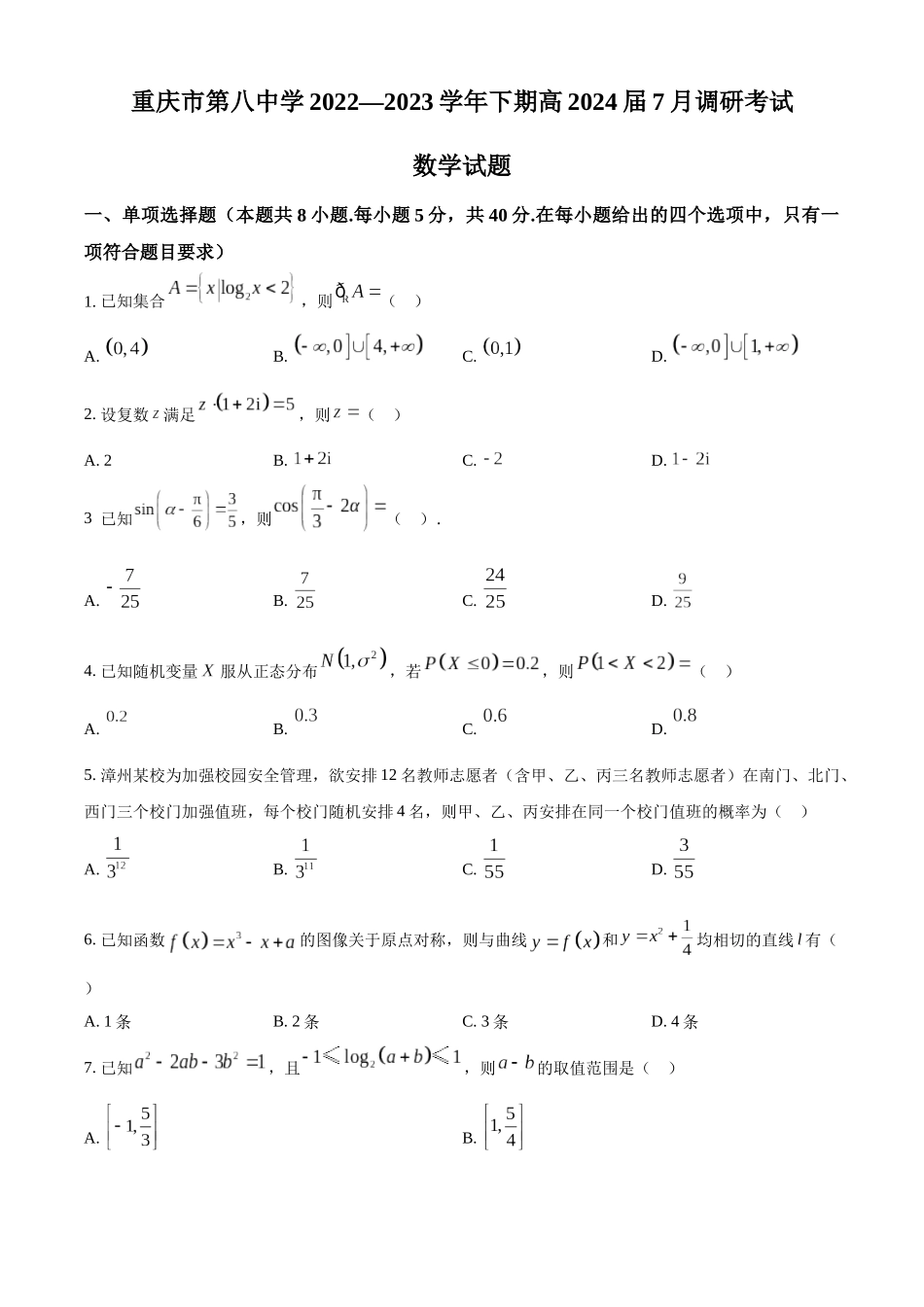 重庆市第八中学校2022-2023学年高二下学期7月调研数学-试题（学生版）.docx_第1页