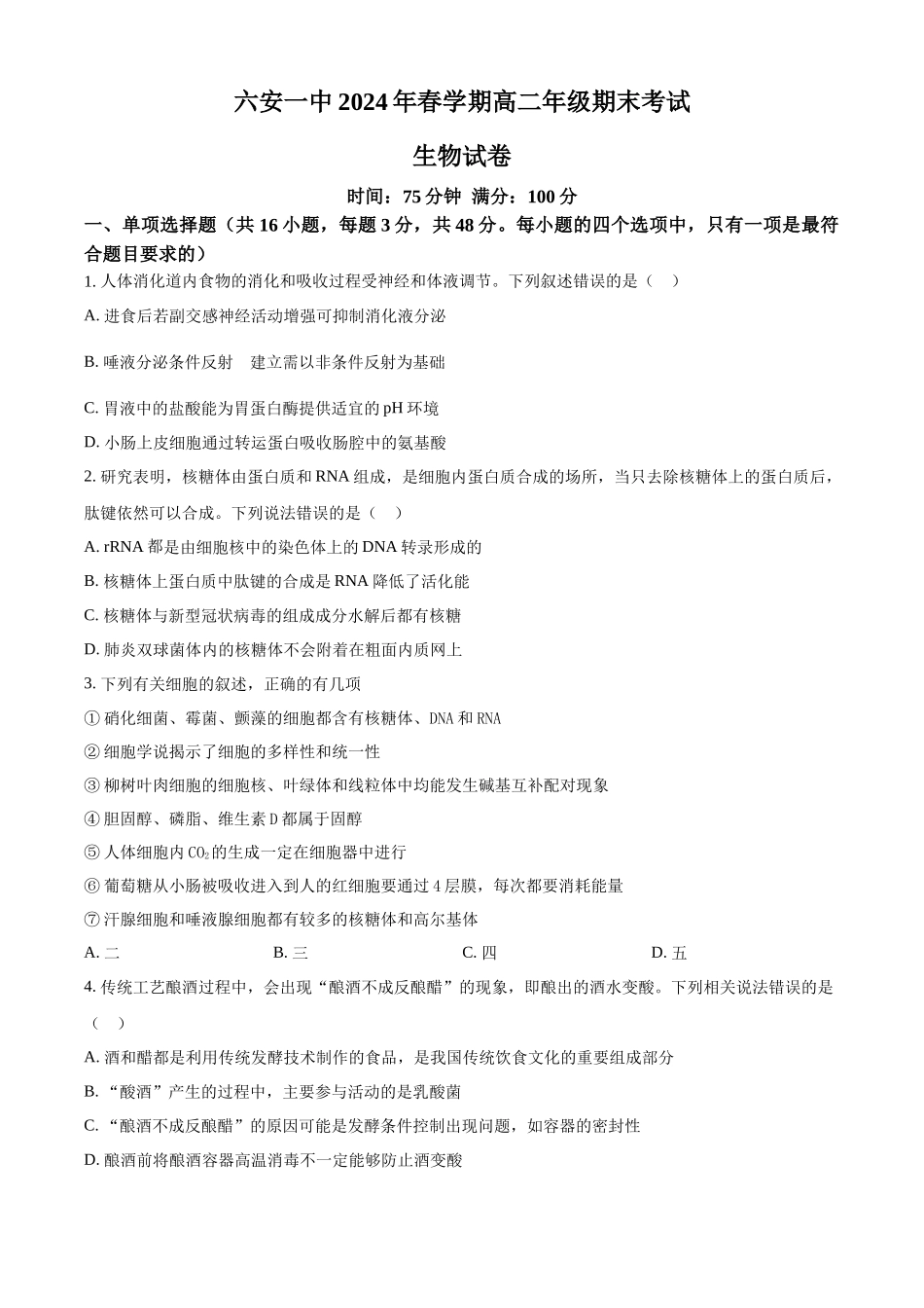 【百强校】【安徽卷】【高二】安徽省六安市六安第一中学2023-2024学年高二春(下)学期7月期末考试生物试卷+答案解析.docx_第1页
