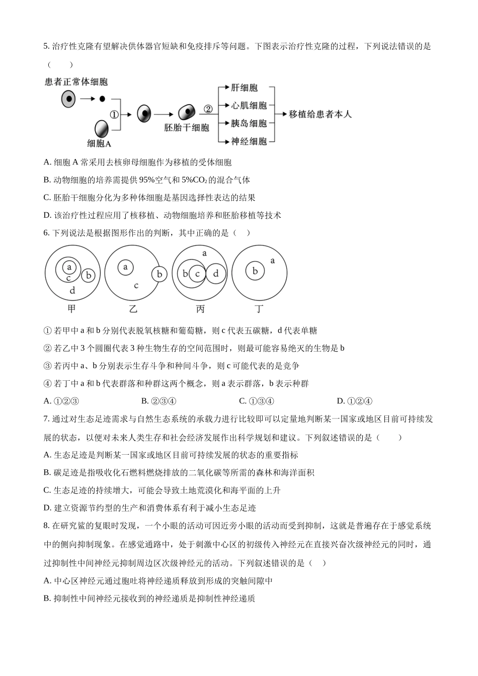 【百强校】【安徽卷】【高二】安徽省六安市六安第一中学2023-2024学年高二春(下)学期7月期末考试生物试卷+答案解析.docx_第2页