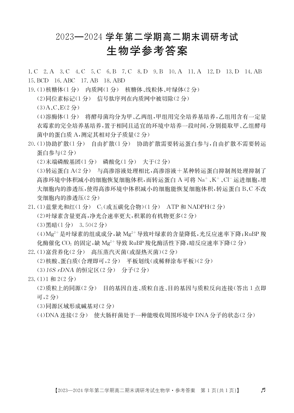 【河北卷】【高二】河北省保定市2023-2024学年高二下学期7月期末调研考试生物试题卷答案.pdf_第1页