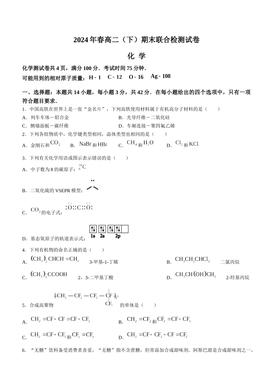 【重庆卷】重庆市万州区(部分城区)2023-2024学年高二下学期7月期末考联考试化学试卷+答案解析.docx_第1页