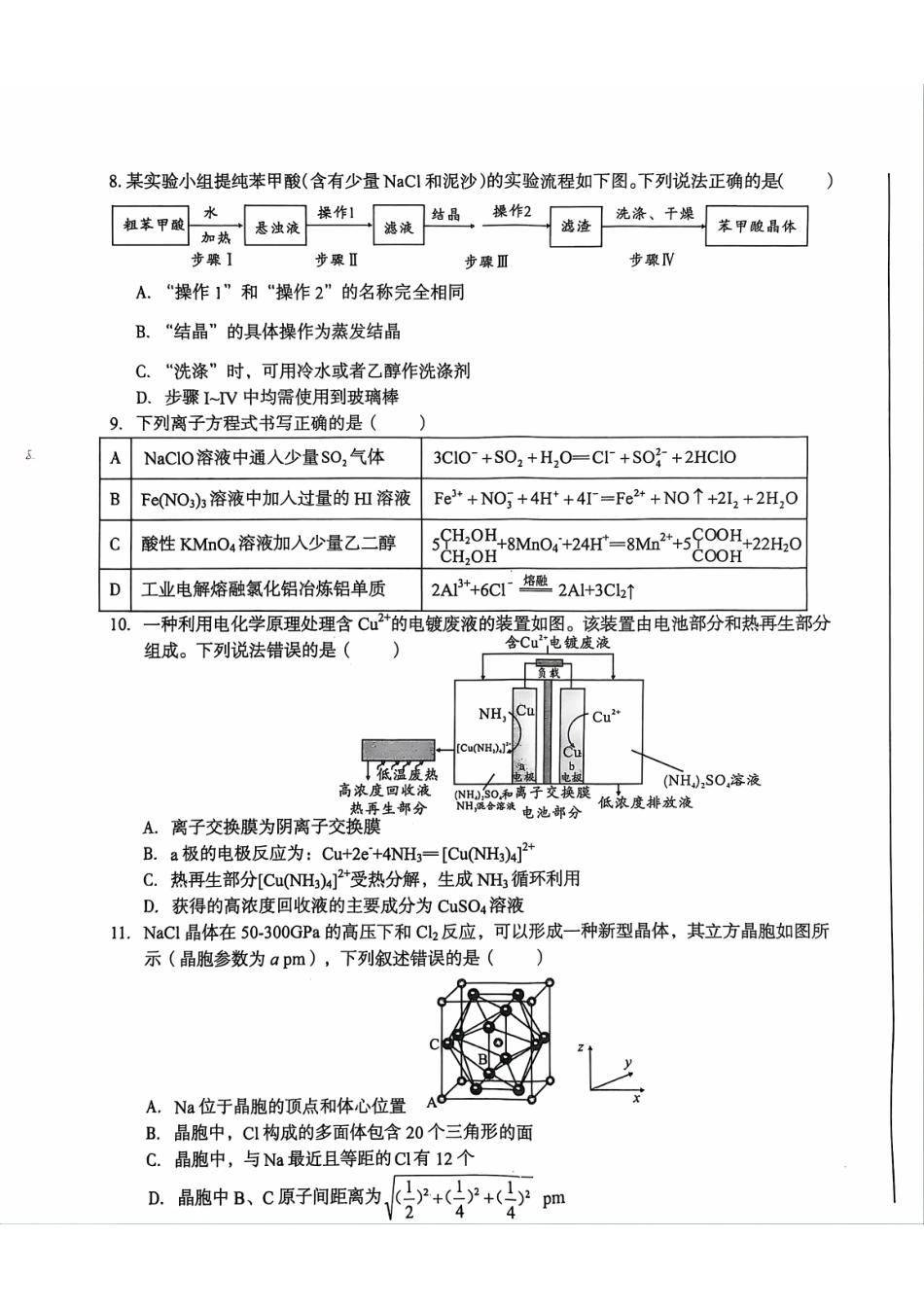 1号卷A10联盟 2022级高二下学期6月调研考试化学试卷.pdf_第3页