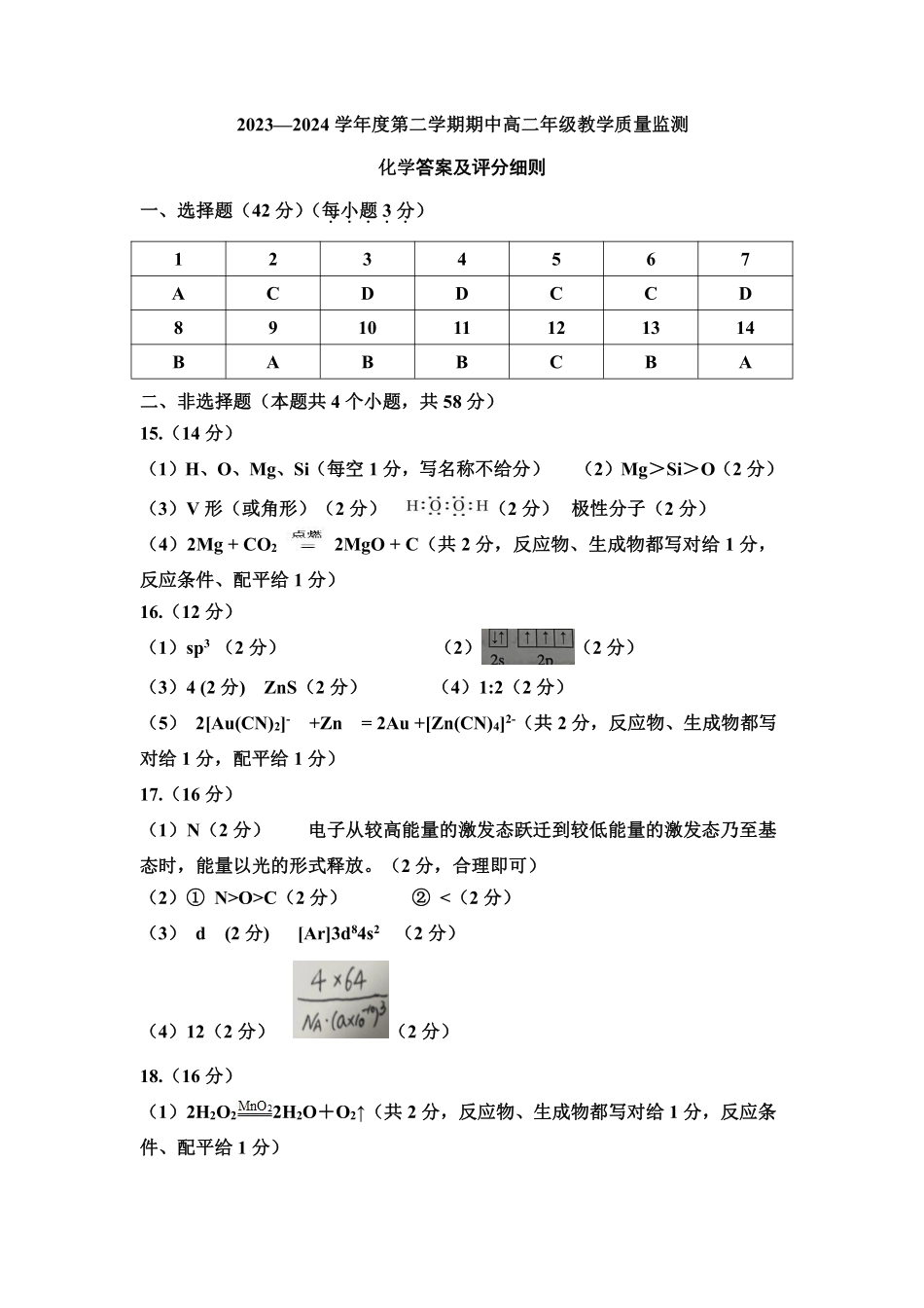 2023-2024学年高二下学期4月期中考试化学答案.pdf_第1页
