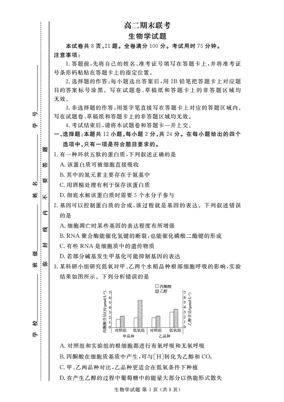 2024年衡水金卷高二年级下学期7月期末联考生物学试卷+答案.pdf_第1页