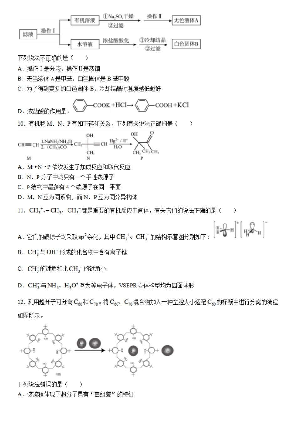 A9协作体2023-2024学年高二下学期4月期中考试化学试题.pdf_第3页