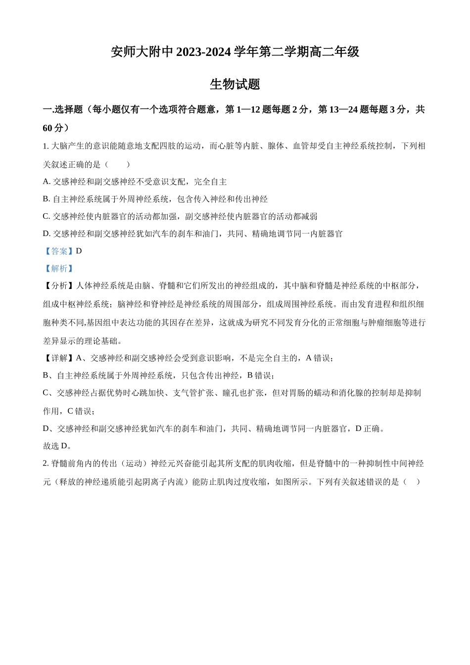 安徽省芜湖市镜湖区安徽师范大学附属中学2023-2024学年高二下学期6月测试生物答案.docx_第1页
