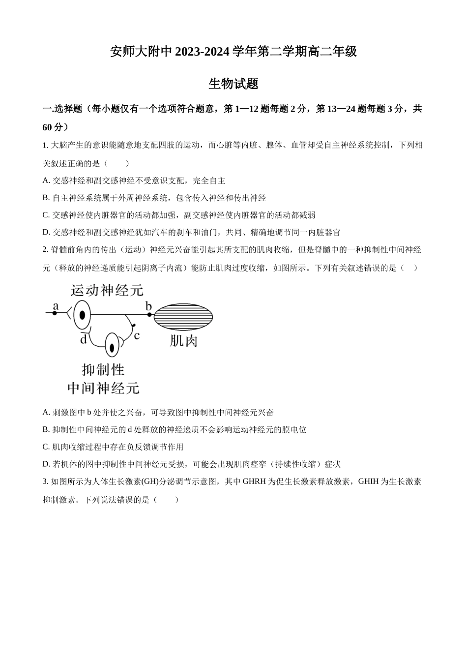 安徽省芜湖市镜湖区安徽师范大学附属中学2023-2024学年高二下学期6月测试生物试题（含答案）.docx_第1页