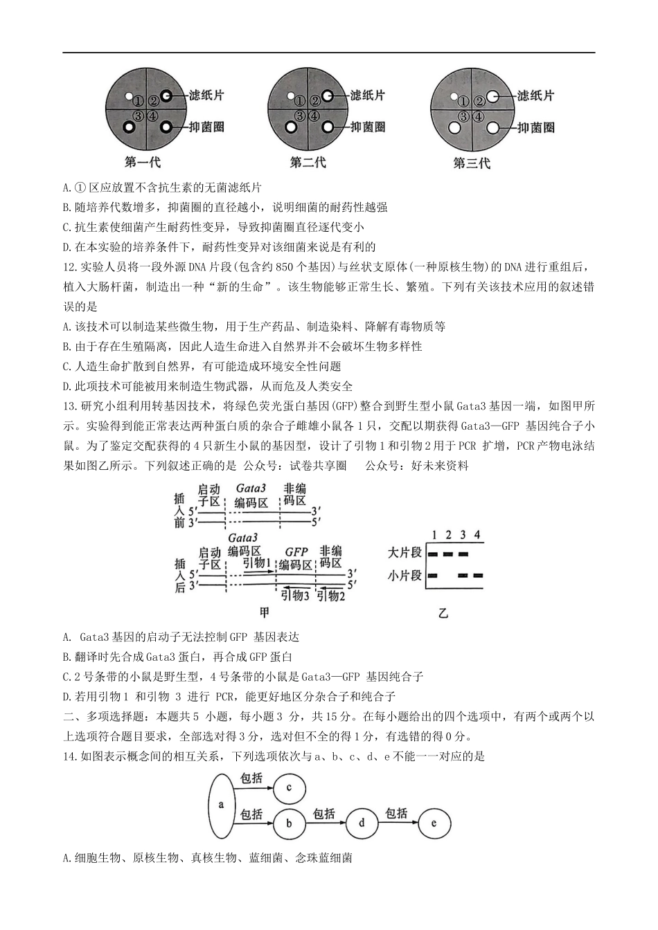 百师联盟2023-2024学年高二下学期6月期末联考生物试题+答案.docx_第3页