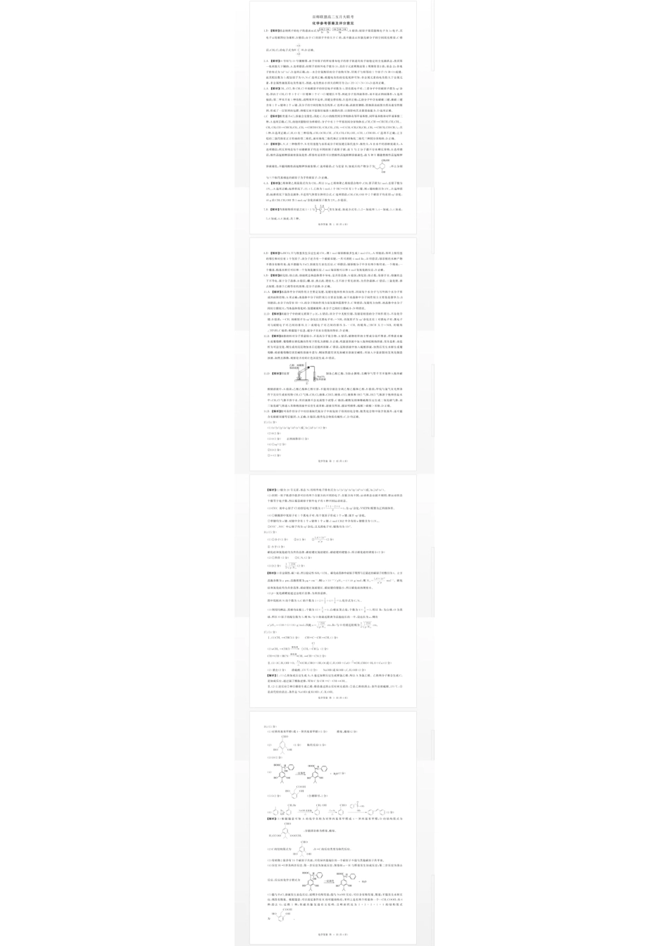 百师联盟2024年高二下学期五月大联考 化学答案.pdf_第1页