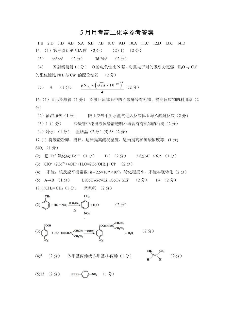 成都外国语学校2023-2024学年下期5月月考化学答案.pdf_第1页