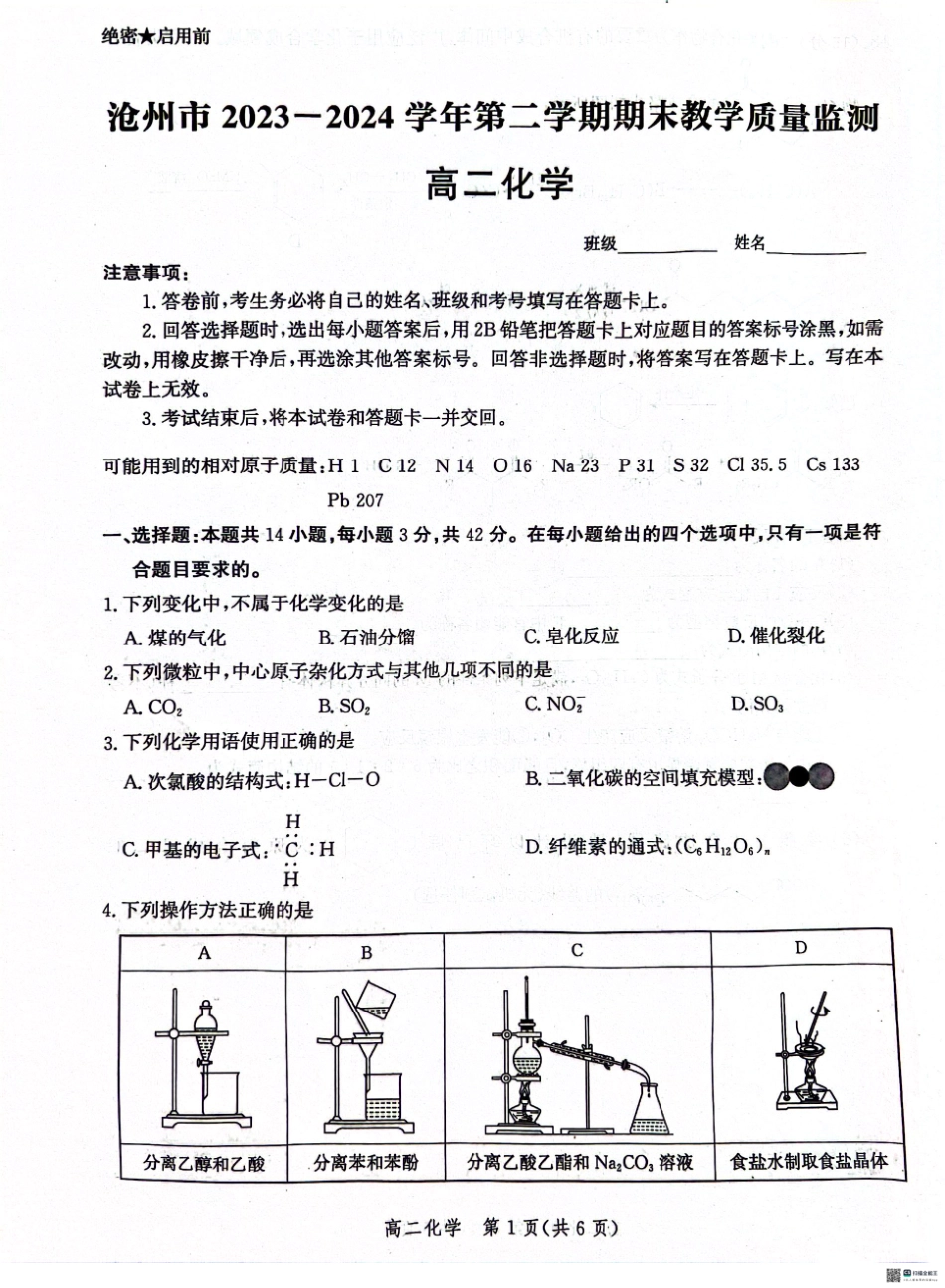 河北省沧州市2023-2024学年高二下学期7月期末教学质量检测考试化学试卷+答案.pdf_第1页