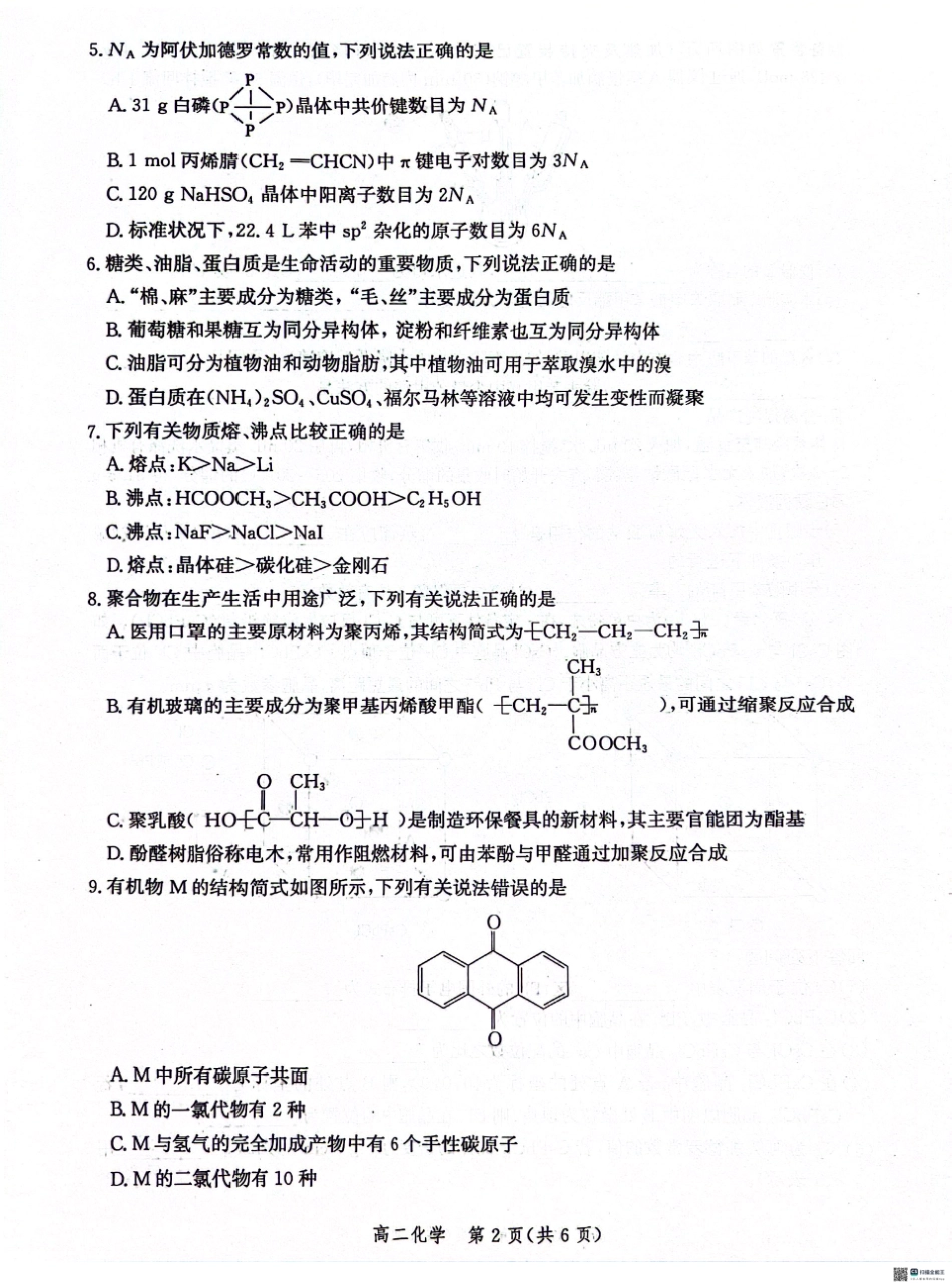 河北省沧州市2023-2024学年高二下学期7月期末教学质量检测考试化学试卷+答案.pdf_第2页