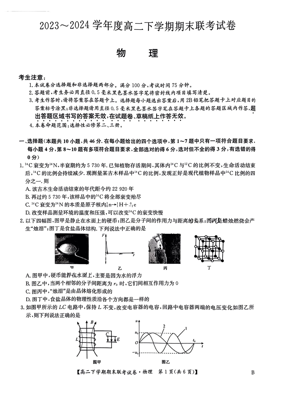 河南省商师联盟2023-2024学年高二下学期7月期末联考考试物理试卷+答案.pdf_第1页
