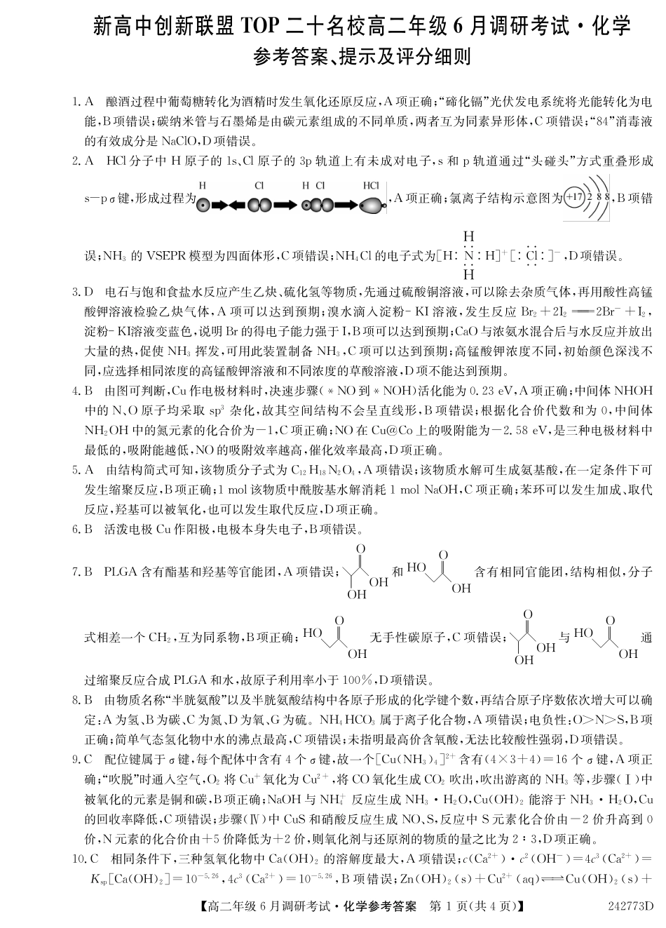 河南省新高中创新联盟TOP二十名校2023-2024学年高二下学期6月调研考试化学答案.pdf_第1页