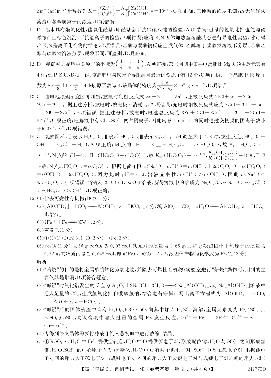 河南省新高中创新联盟TOP二十名校2023-2024学年高二下学期6月调研考试化学答案.pdf_第2页