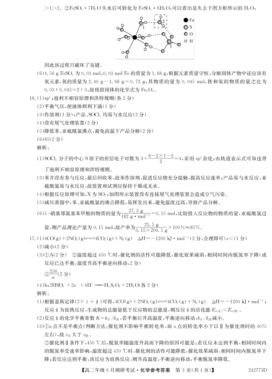 河南省新高中创新联盟TOP二十名校2023-2024学年高二下学期6月调研考试化学答案.pdf_第3页