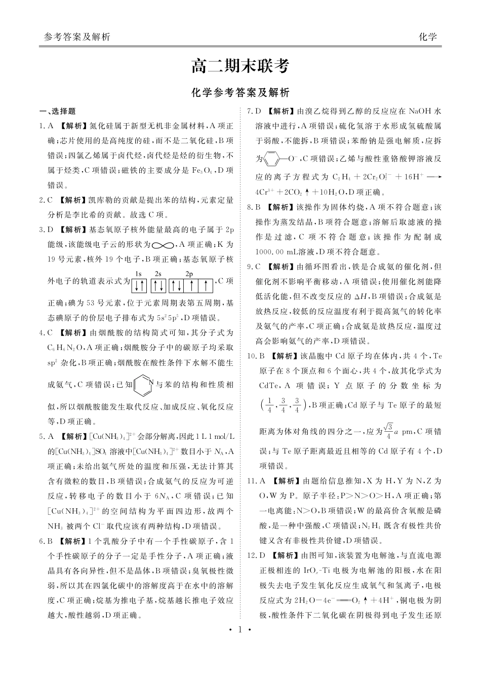 衡水金卷-湖南部分学校2023-2024学年高二下学期期末化学答案.pdf_第1页