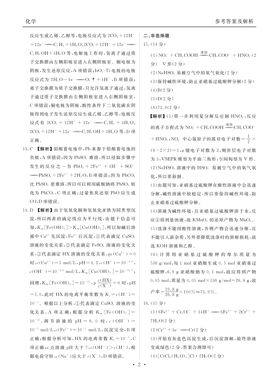 衡水金卷-湖南部分学校2023-2024学年高二下学期期末化学答案.pdf_第2页