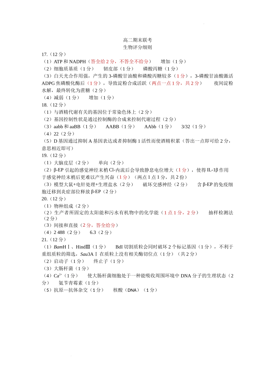 衡水金卷-湖南部分学校2023-2024学年高二下学期期末生物评分细则.docx_第1页