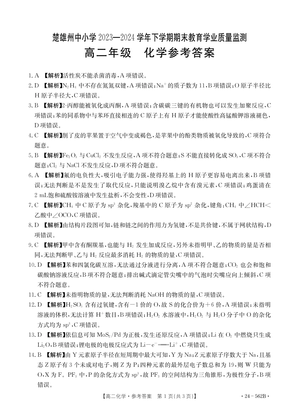 金太阳24-562B  2023-2024学年高二下学期期末教育学业质量监测化学试卷答案.pdf_第1页