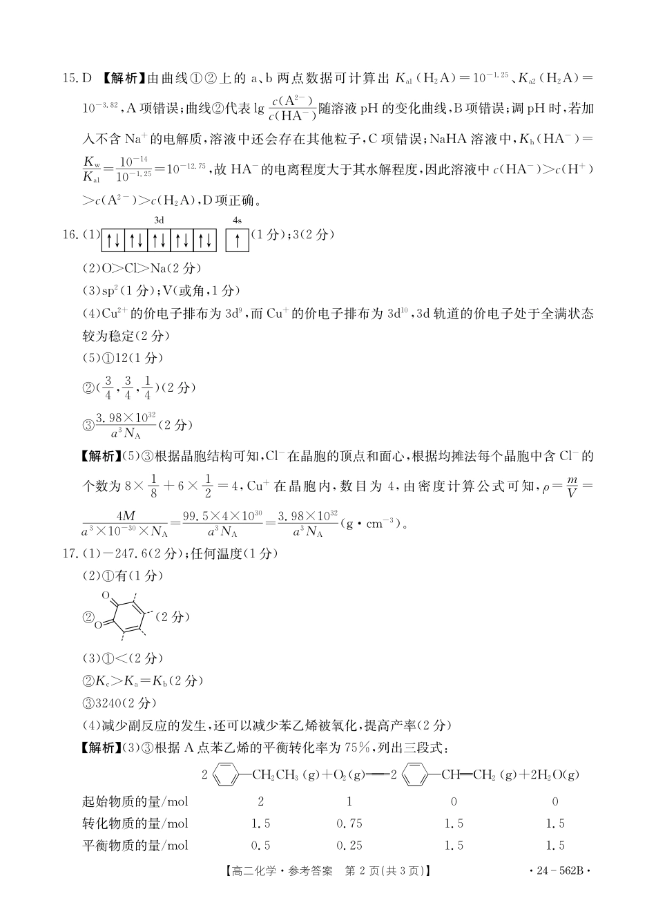 金太阳24-562B  2023-2024学年高二下学期期末教育学业质量监测化学试卷答案.pdf_第2页
