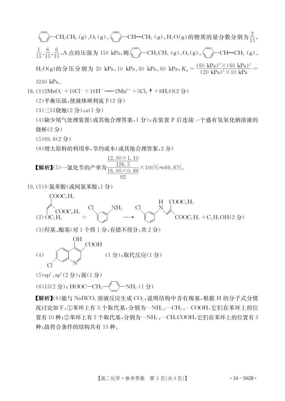 金太阳24-562B  2023-2024学年高二下学期期末教育学业质量监测化学试卷答案.pdf_第3页