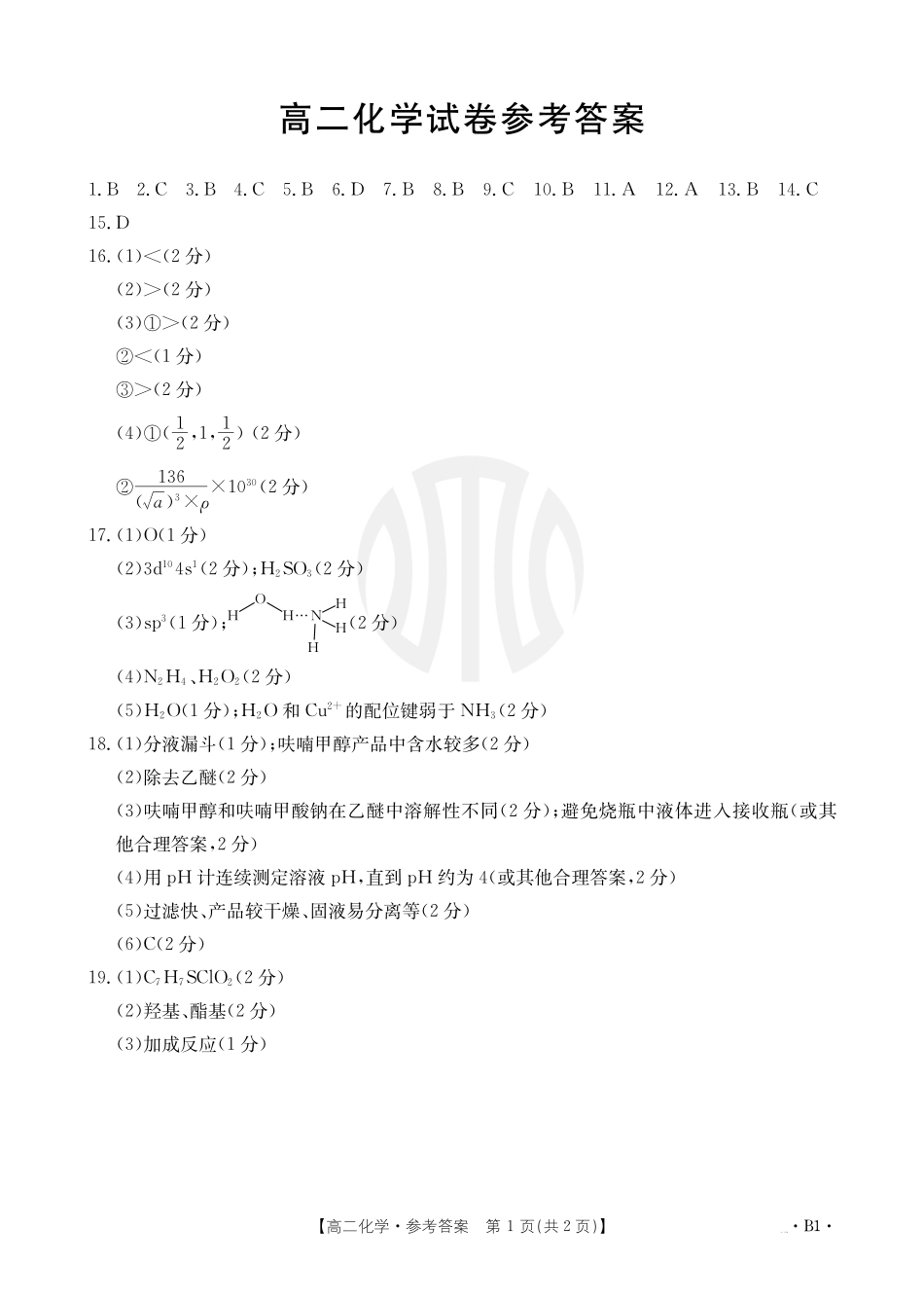 金太阳24-566B 2023-2024学年高二下学期6月联合考试化学566B1答案.pdf_第1页
