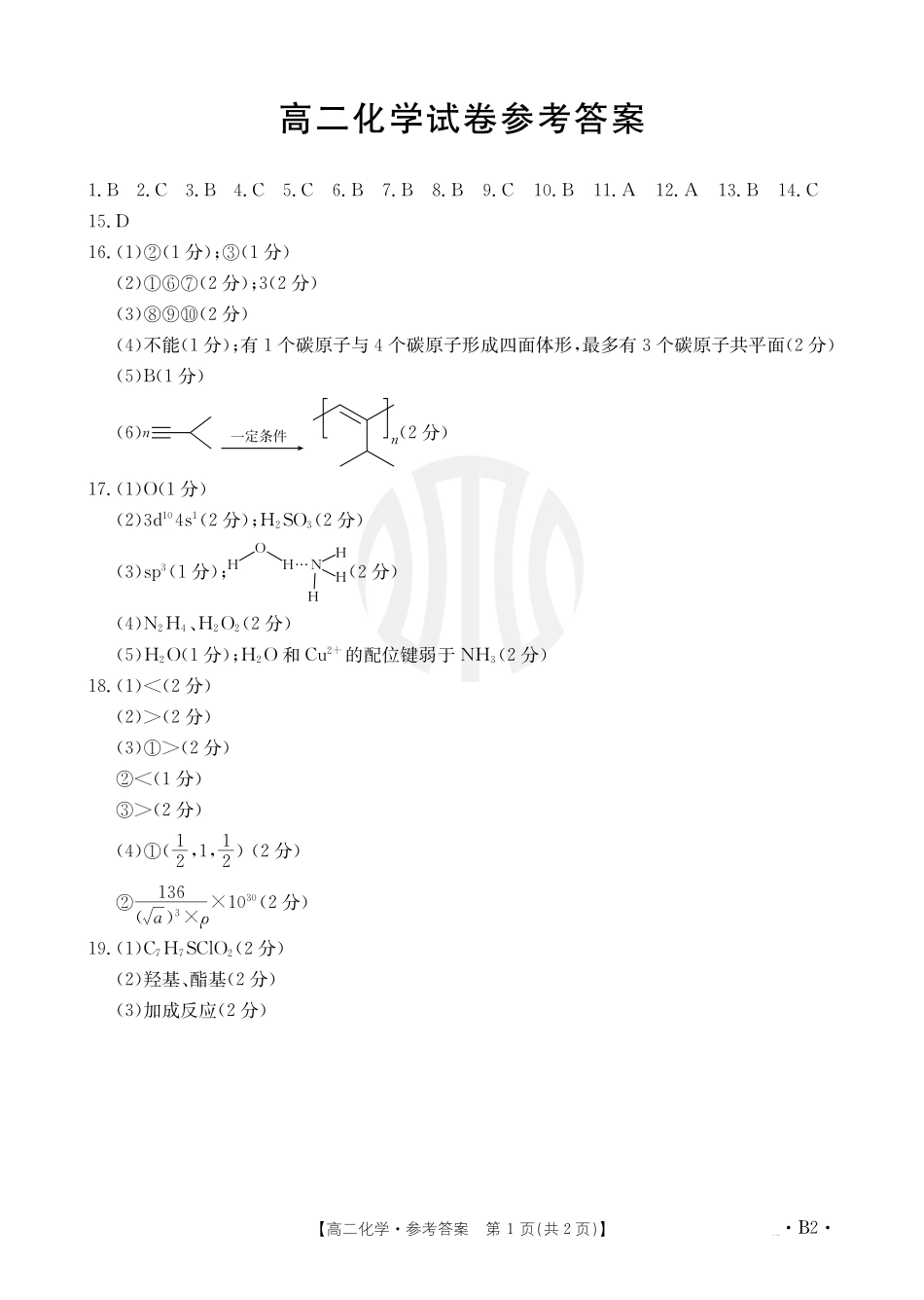 金太阳24-566B 2023-2024学年高二下学期6月联合考试化学566B2答案.pdf_第1页