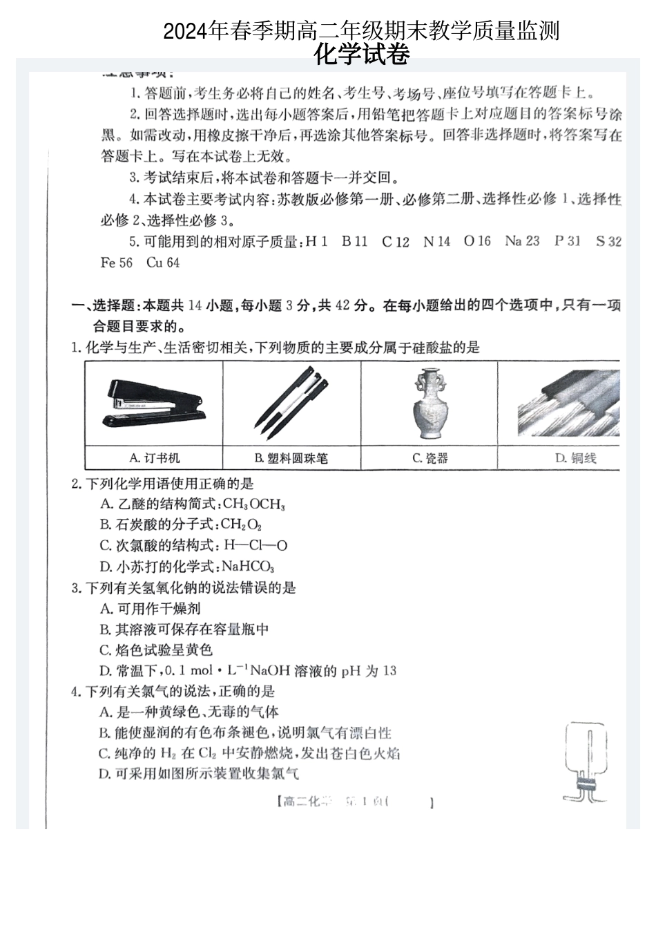 金太阳24-581B  2024年春季期高二年级下学期期末教学质量监测化学试卷.pdf_第1页