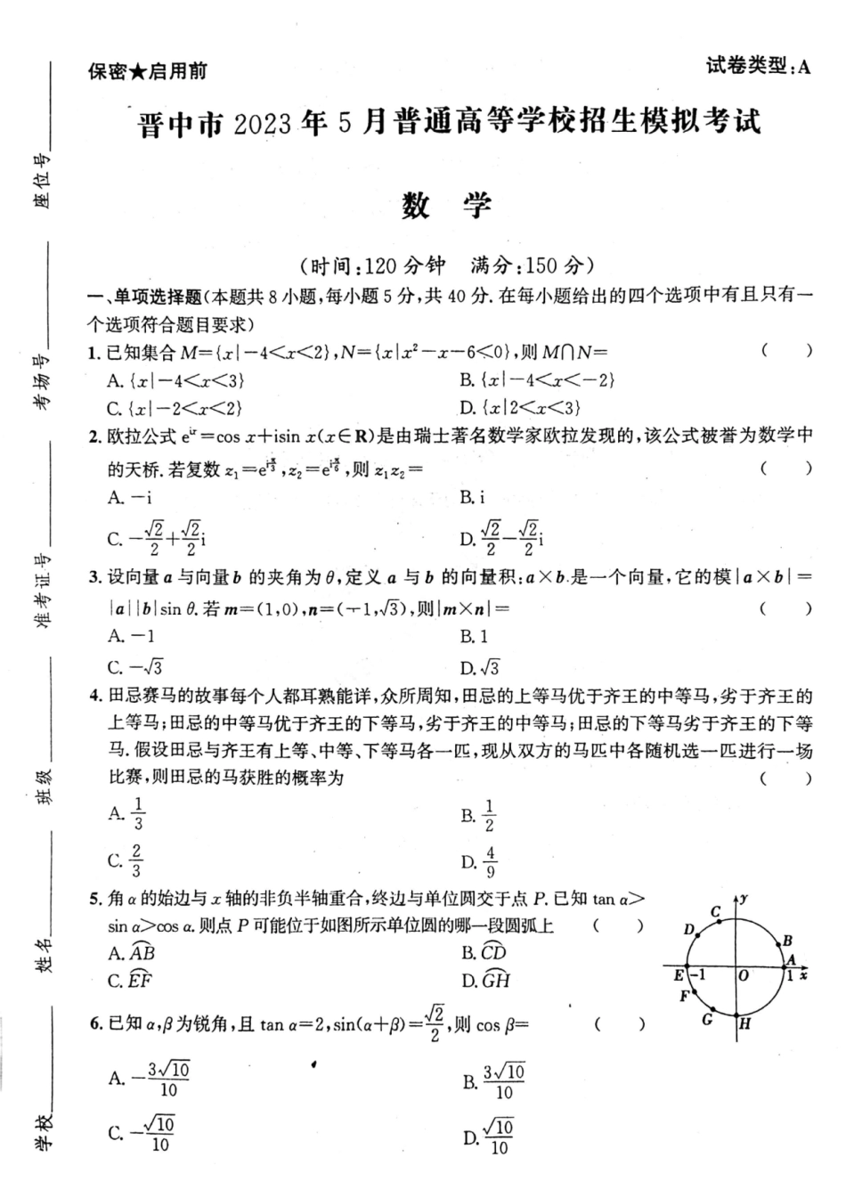 晋中市2023年5月普通高等学校招生模拟考试 数学.pdf_第1页
