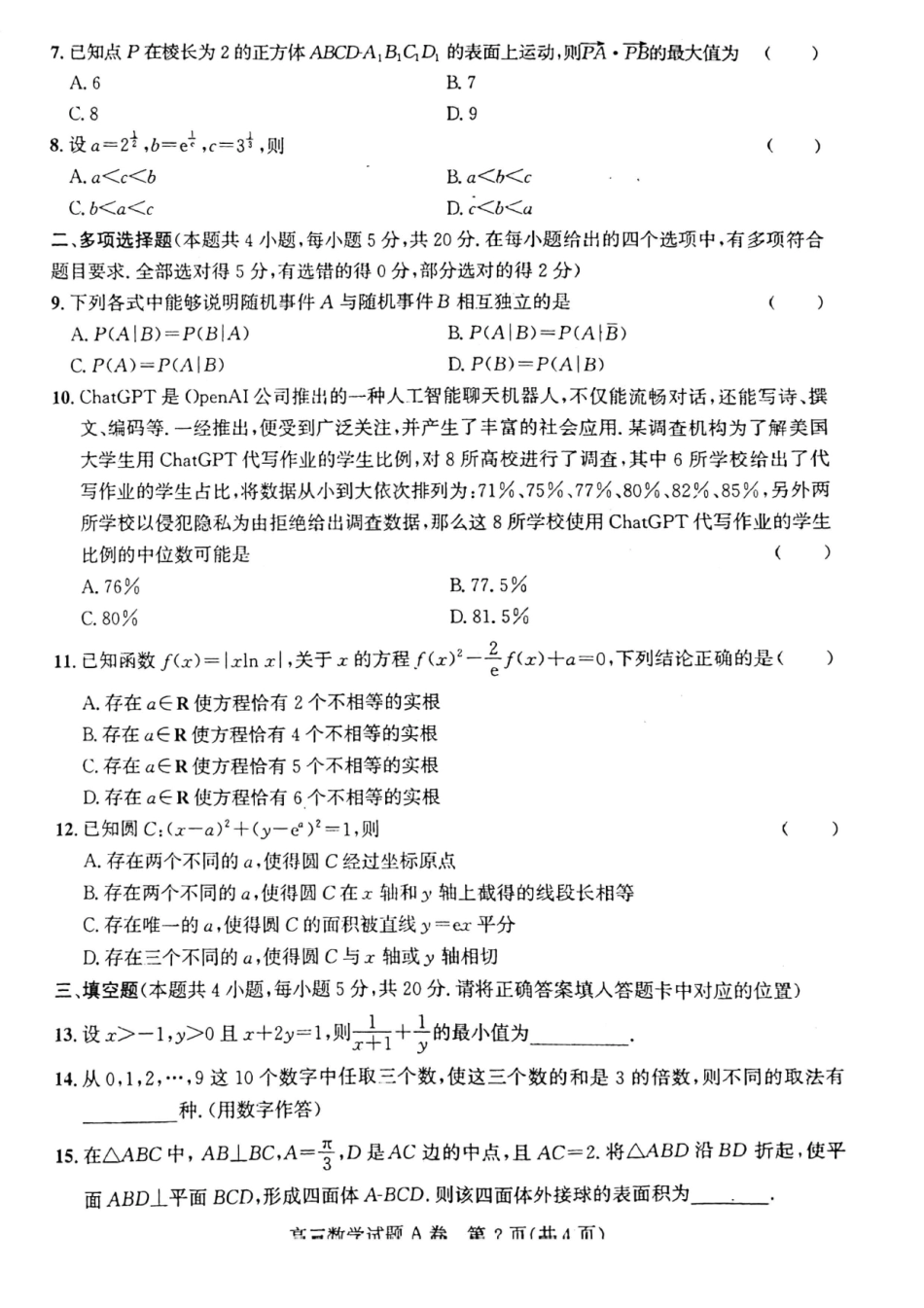 晋中市2023年5月普通高等学校招生模拟考试 数学.pdf_第2页