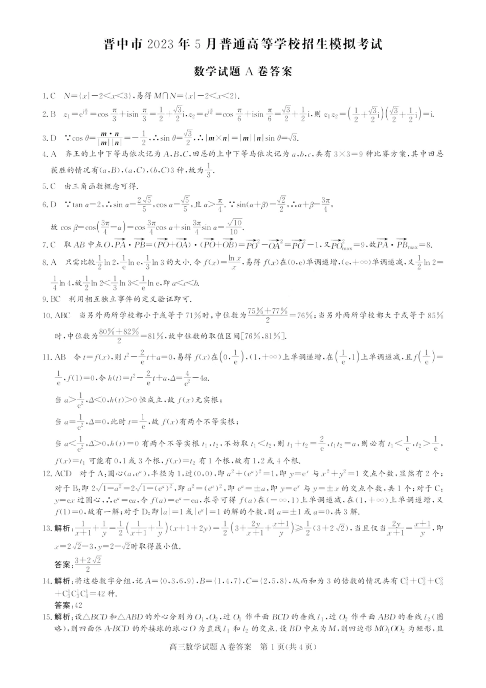 晋中市2023年5月普通高等学校招生模拟考试 数学答案A卷.pdf_第1页