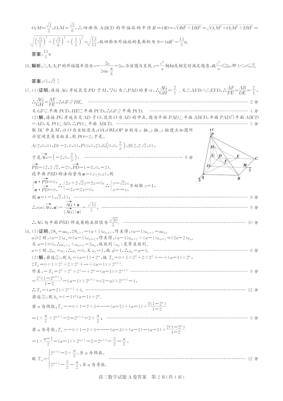 晋中市2023年5月普通高等学校招生模拟考试 数学答案A卷.pdf_第2页