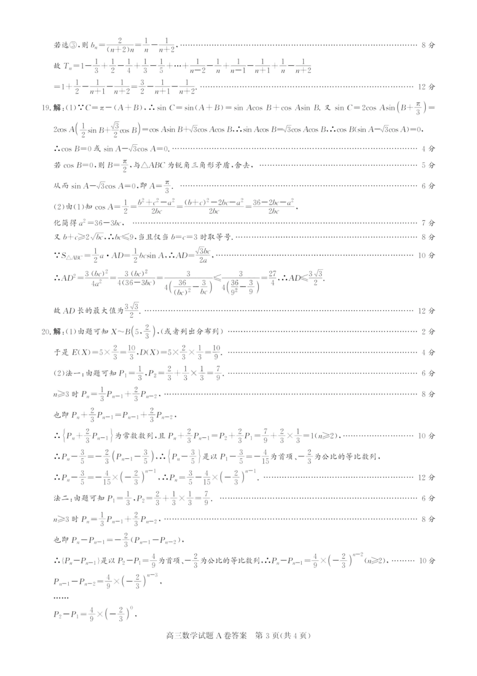 晋中市2023年5月普通高等学校招生模拟考试 数学答案A卷.pdf_第3页