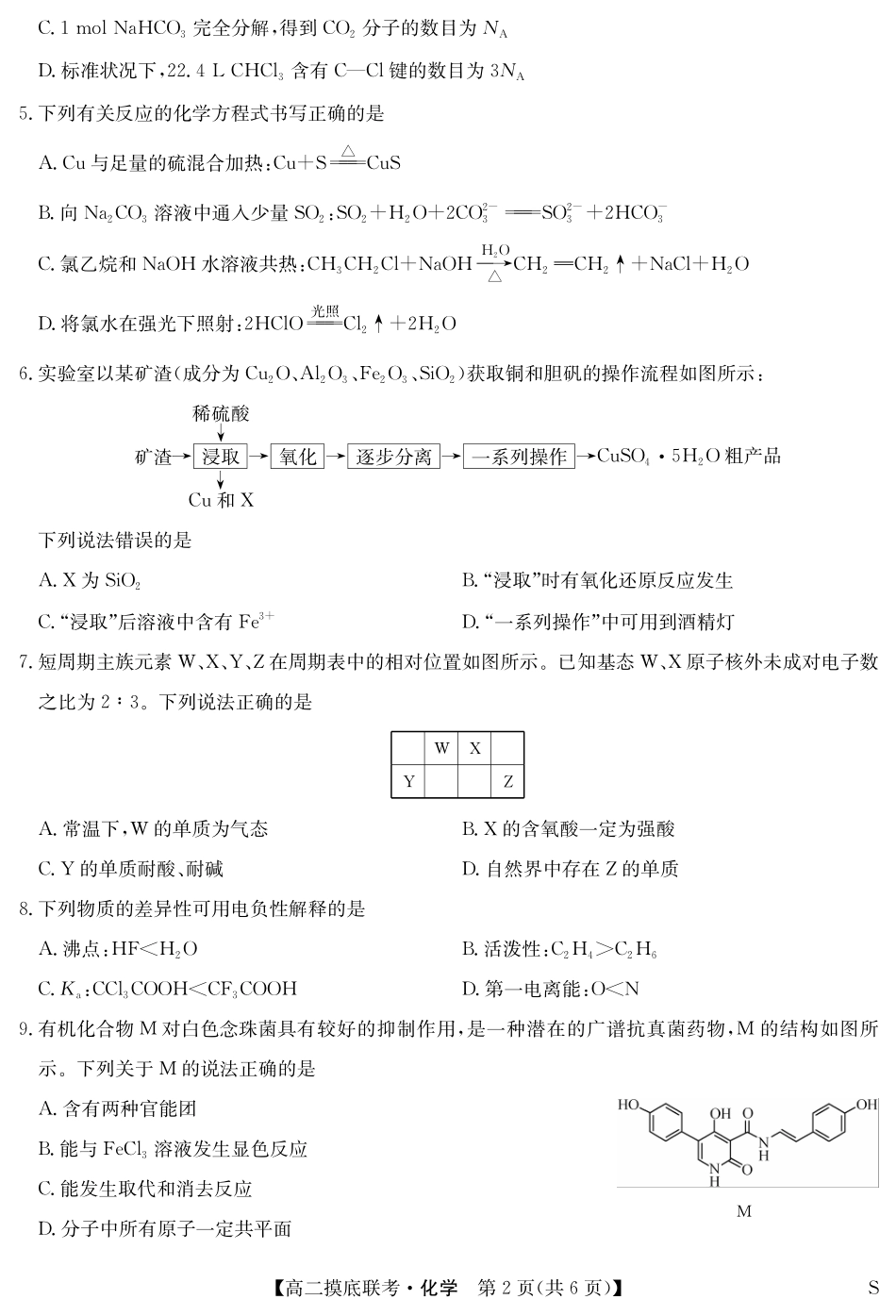 九师联盟2023-2024学年高二下学期6月摸底考试化学-摸底联考（S）.pdf_第2页