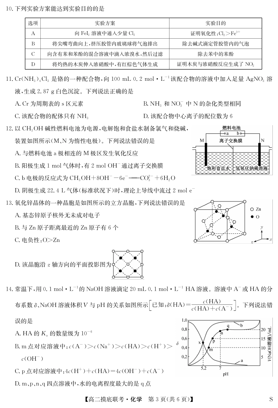 九师联盟2023-2024学年高二下学期6月摸底考试化学-摸底联考（S）.pdf_第3页