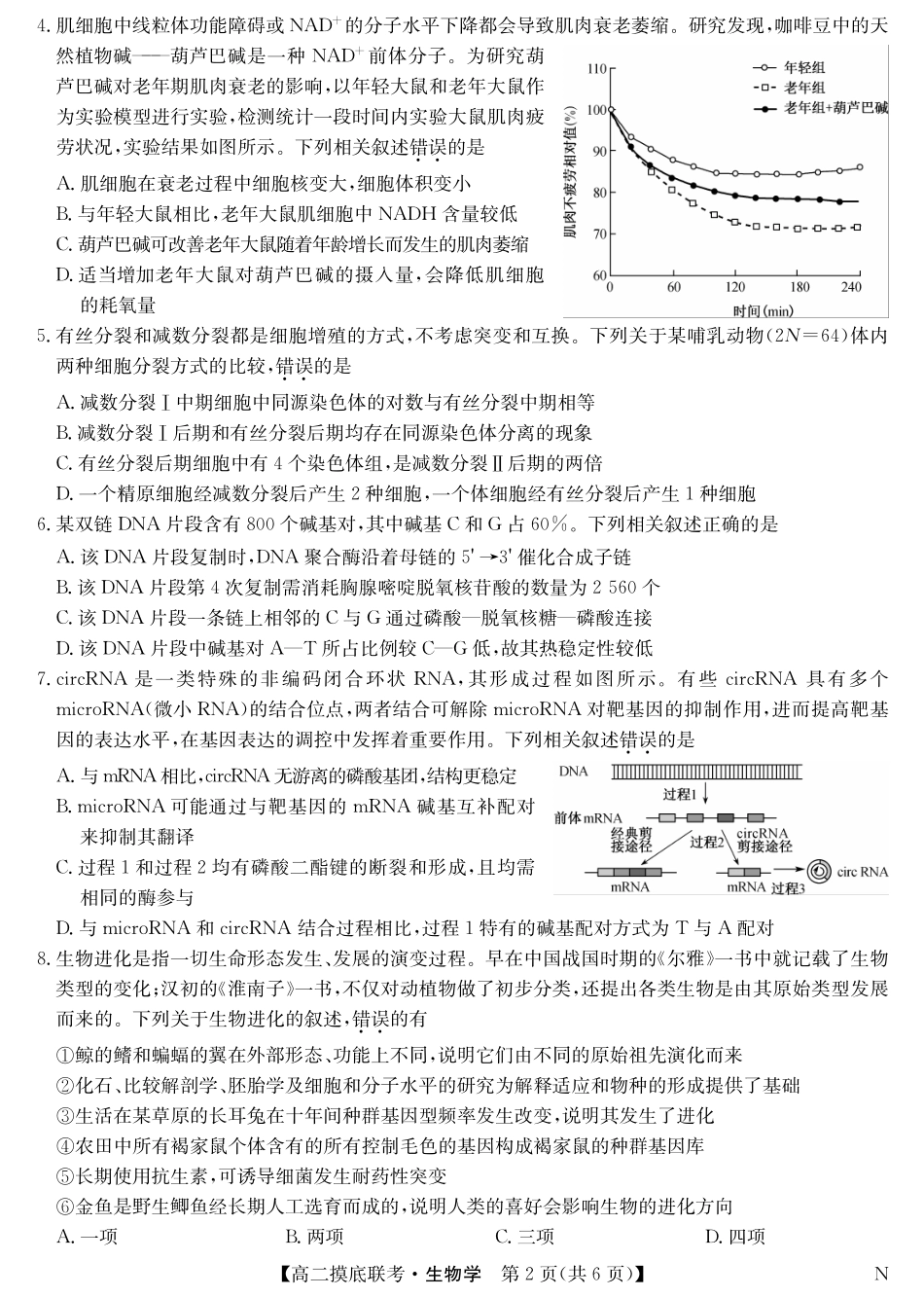 九师联盟2023-2024学年高二下学期6月摸底考试生物试题.pdf_第2页