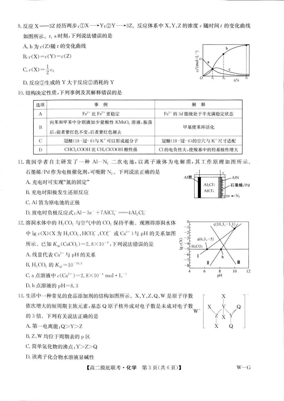 九师联盟第25届全国重点高中2023-2024学年高二下学期联合考试级6月摸底联考化学试题(A3版).pdf_第2页